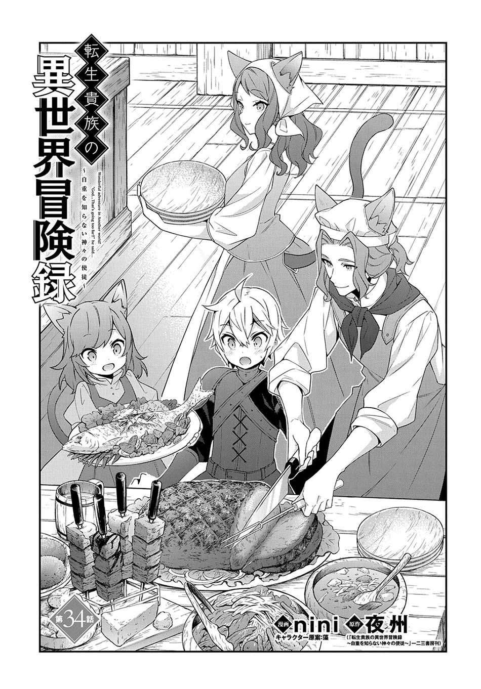 tensei-kizoku-no-isekai-boukenroku-jichou-wo-shiranai-kamigami-no-shito - Chapter: 34