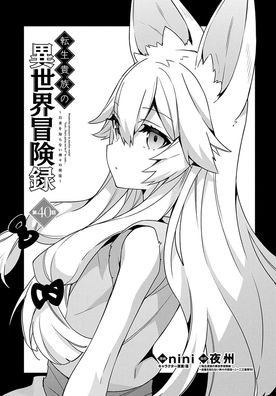 tensei-kizoku-no-isekai-boukenroku-jichou-wo-shiranai-kamigami-no-shito - Chapter: 40