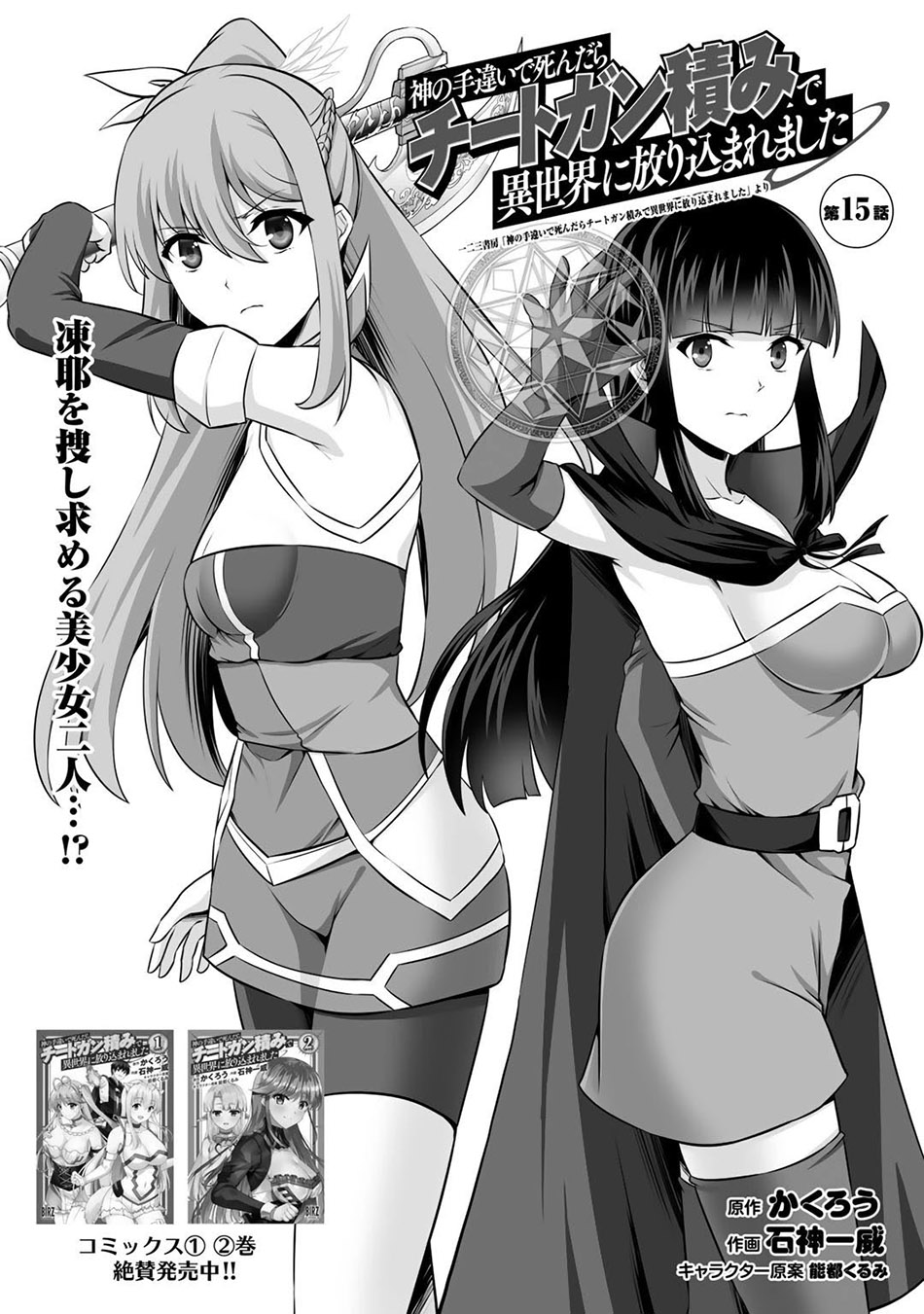 kami-no-techigai-de-shindara-zumi-de-isekai-ni-hourikomare-mashita - Chapter: 15