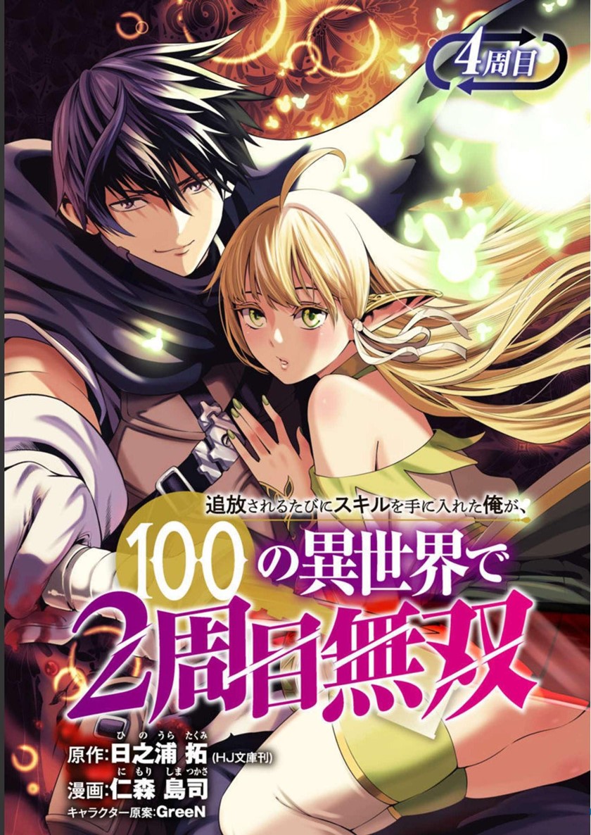 tsuihousareru-tabi-ni-skill-wo-te-ni-ireta-ore-ga-100-no-isekai-de-2-shuume-musou - Chapter: 4