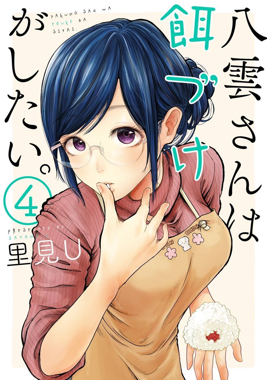 yakumo-san-wa-edzuke-ga-shitai - Chapter: 22