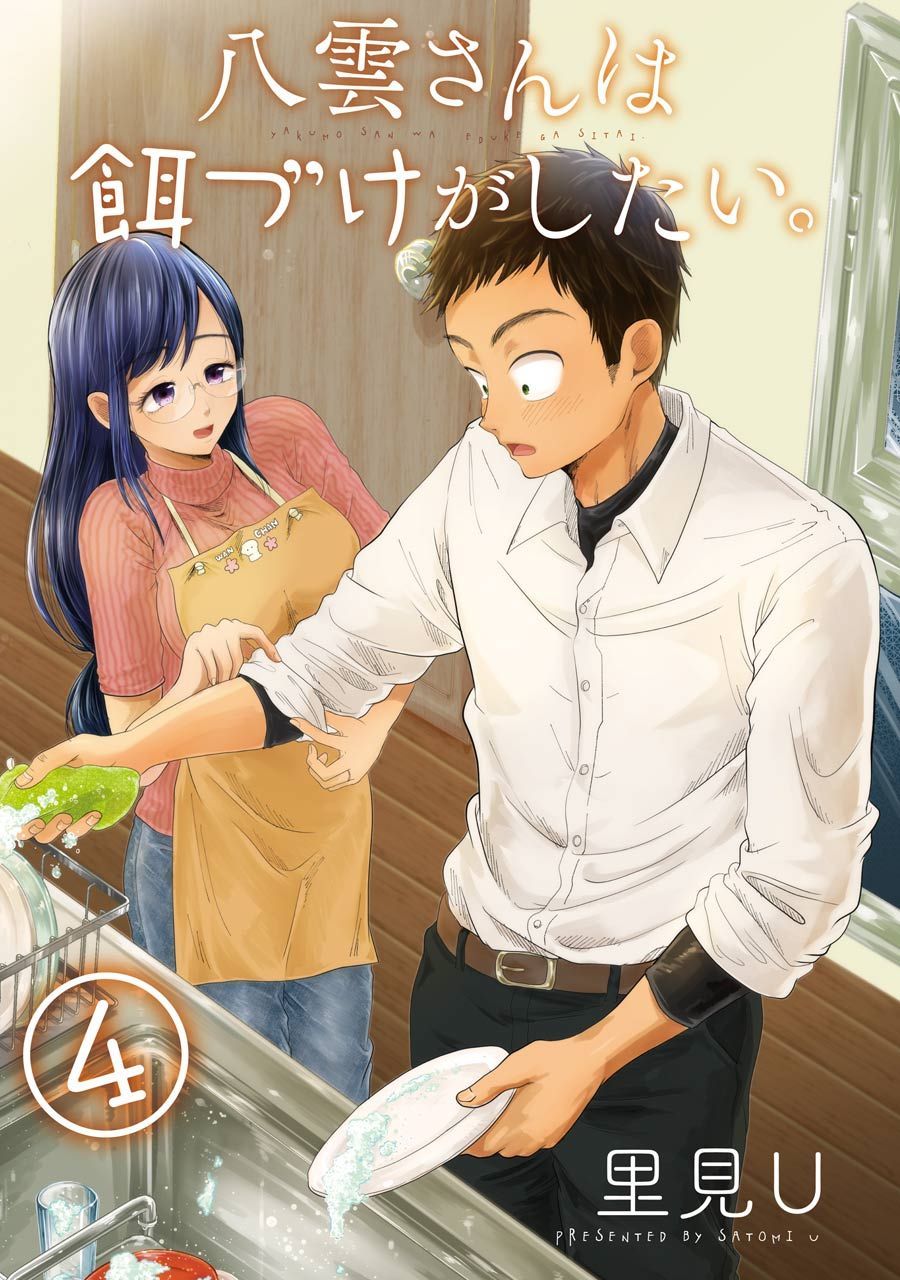 yakumo-san-wa-edzuke-ga-shitai - Chapter: 22