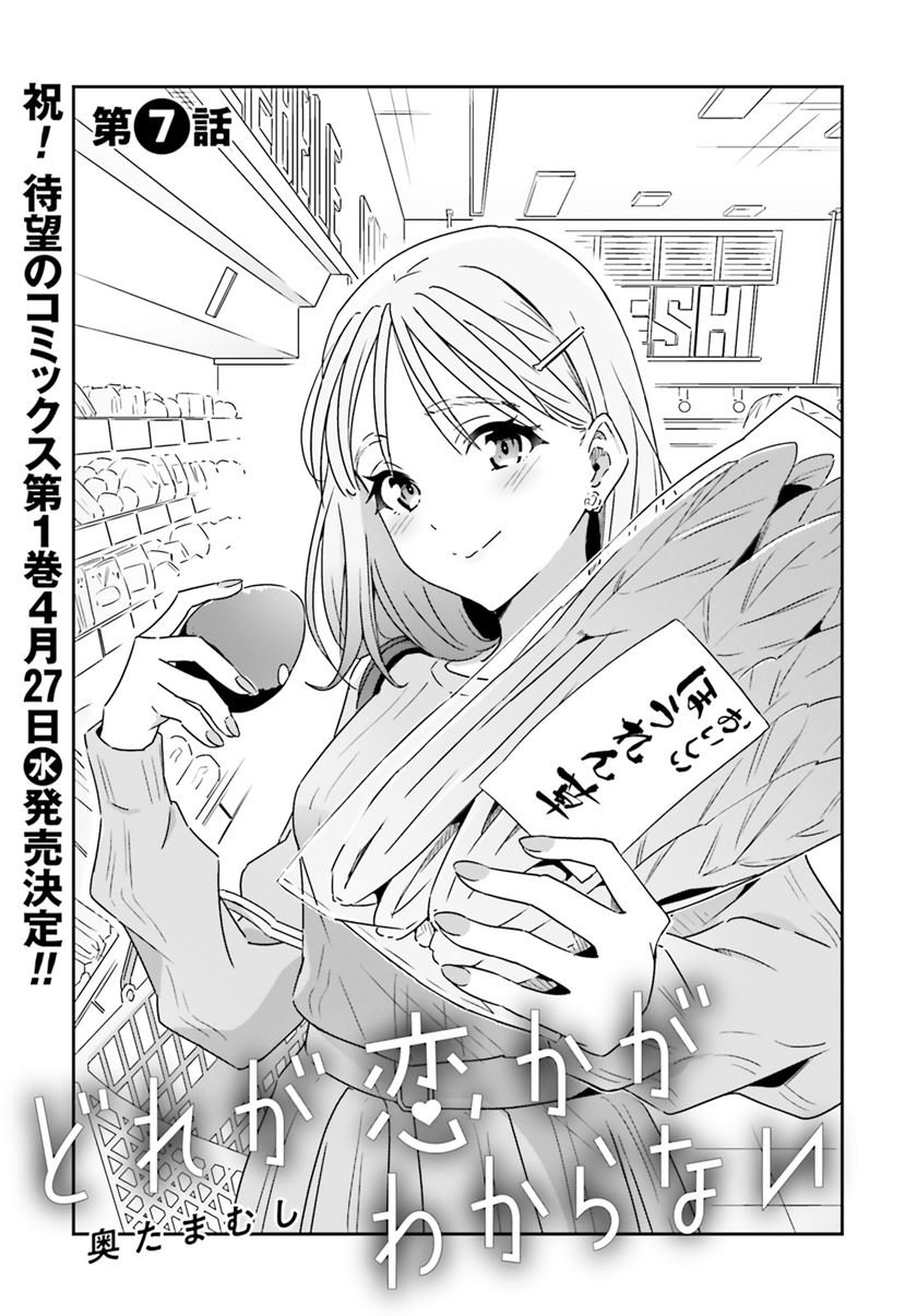 dore-ga-koi-ka-ga-wakaranai - Chapter: 7