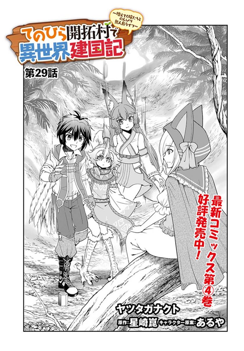 tenohira-kaitakumura-de-isekai-kenkouki-fueteku-yome-tachi-to-nonbiri-mujintou-raifu - Chapter: 29