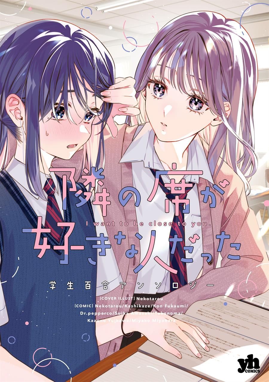 tonari-no-seki-ga-suki-na-hito-datta-gakusei-yuri-anthology - Chapter: 1