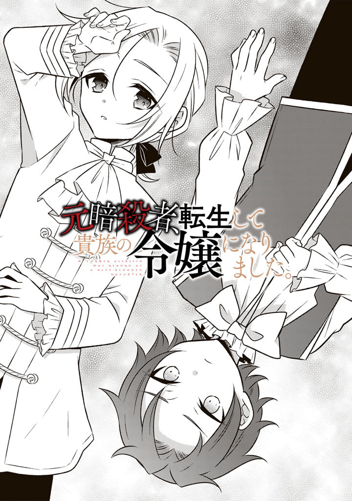 moto-ansatsusha-tensei-shita-kizoku-no-reijou-ni-narimashita - Chapter: 13