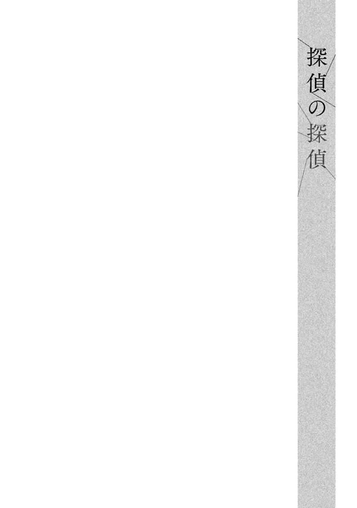 tantei-no-tantei - Chapter: 12