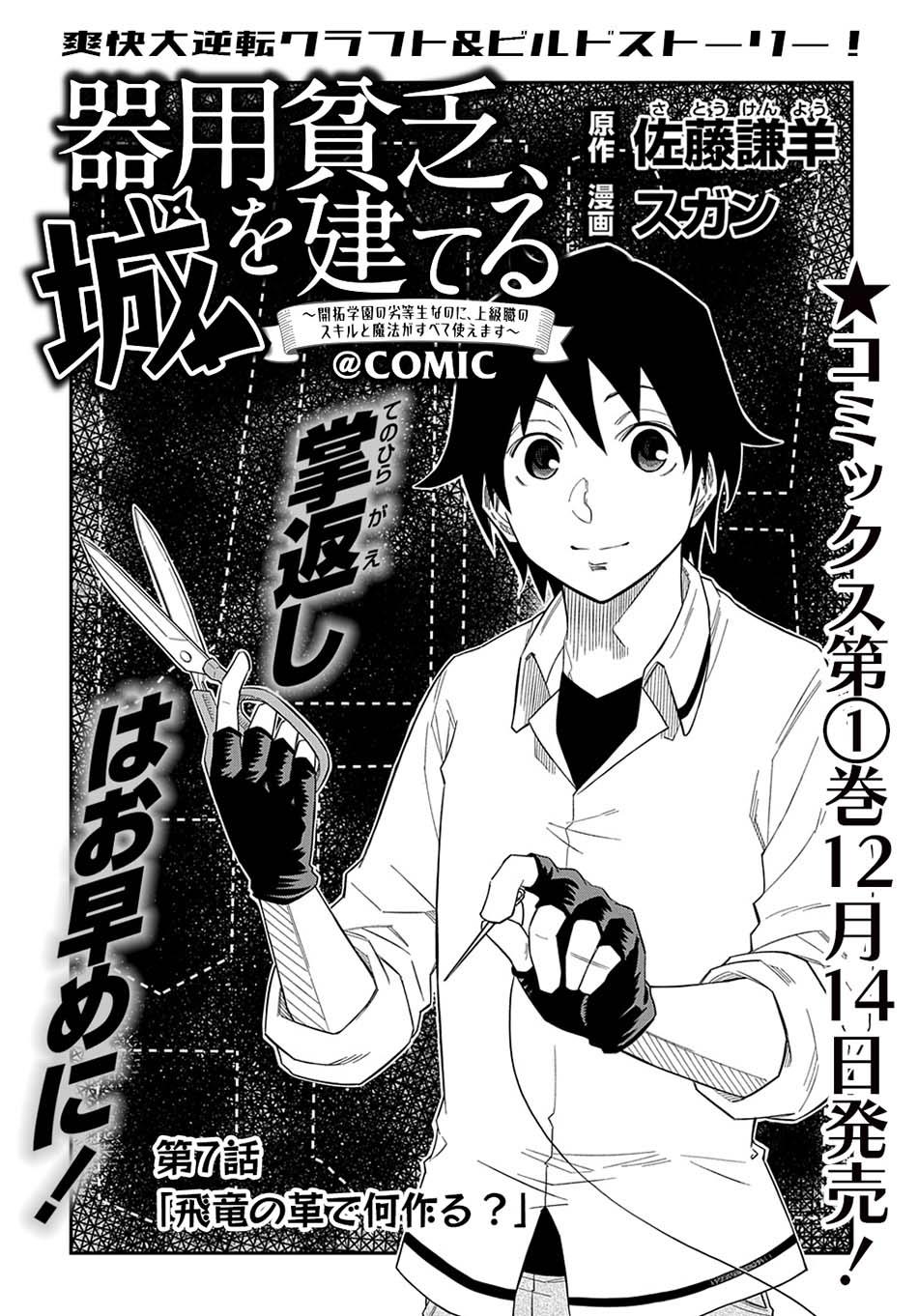 kiyoubinbou-jou-wo-tateru-kaitaku-gakuen-no-rettousei-na-no-ni-joukyuu-shoku-no-skill-to-mahou-ga-subete-tsukaemasu-comic - Chapter: 7