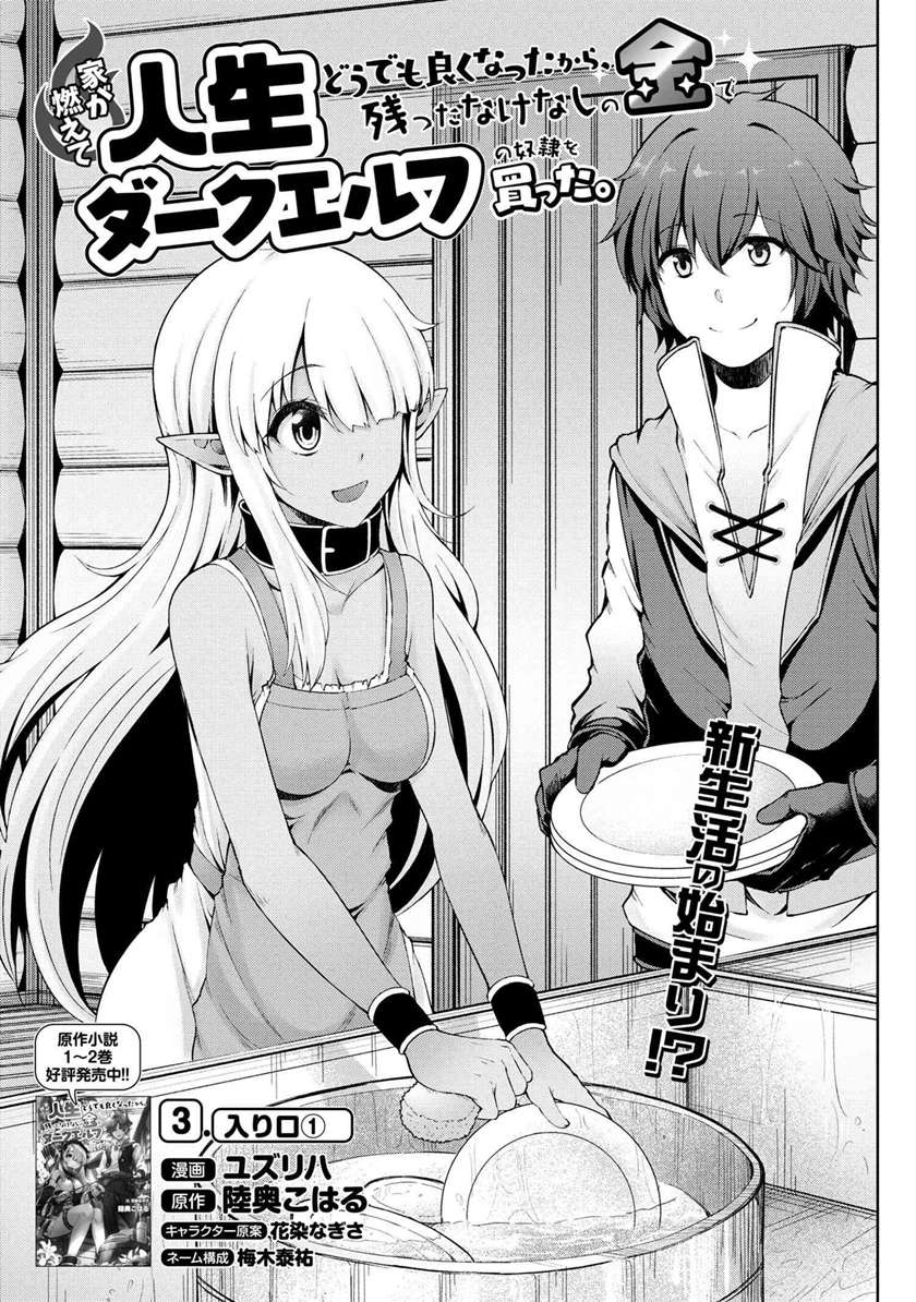 ie-ga-moete-jinsei-dou-demo-yoku-natta-kara-nokotta-nakenashi-no-kin-de-dark-elf-no-dorei-o-katta - Chapter: 3.1