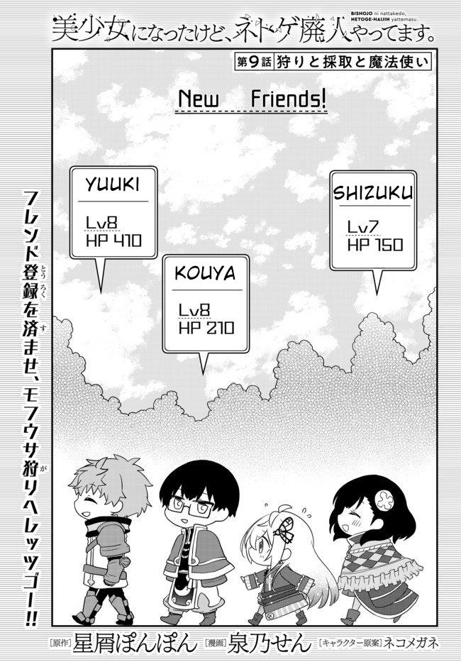 bishoujo-ni-natta-kedo-netoge-haijin-yattemasu - Chapter: 9