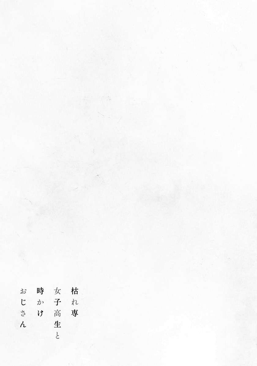 karesen-joshikousei-to-tokikake-ojisan - Chapter: 1.5