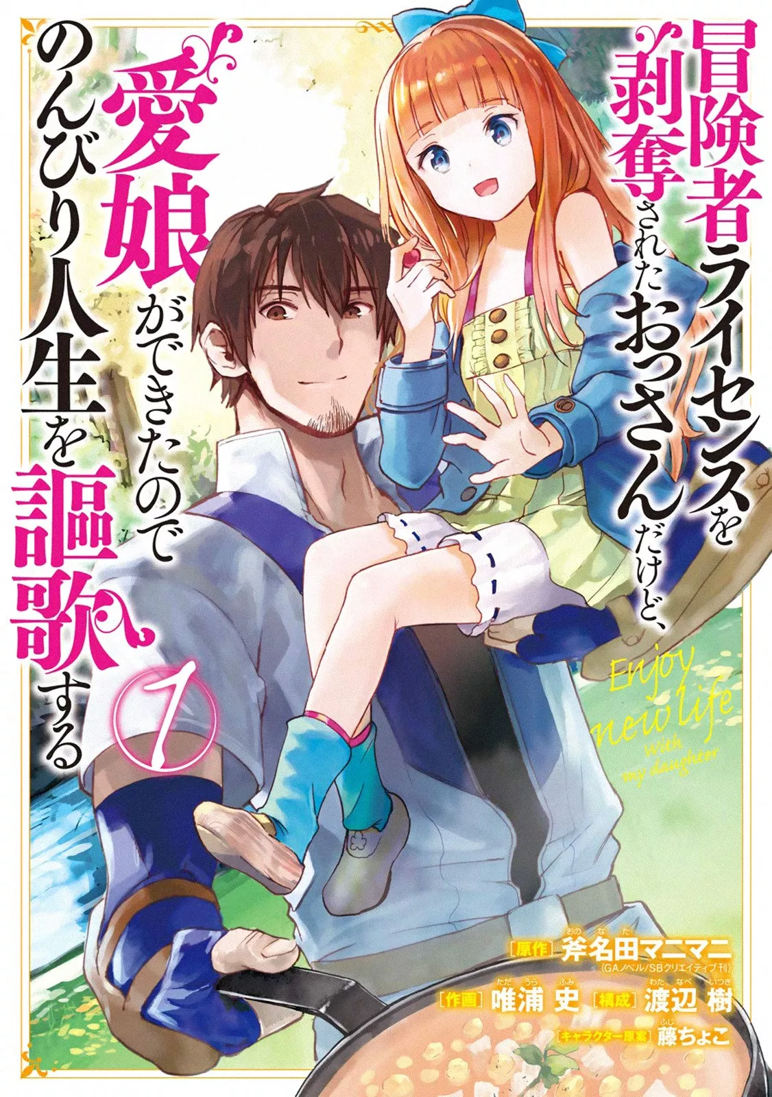 boukensha-license-wo-hakudatsu-sareta-ossan-dakedo-manamusume-ga-dekita-no-de-nonbiri-jinsei-wo-oukasuru - Chapter: 01