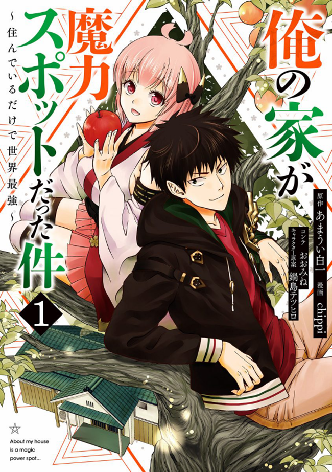 ore-no-ie-ga-maryoku-spot-datta-ken-sundeiru-dake-de-sekai-saikyou - Chapter: 18