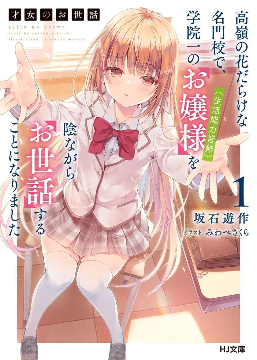 saijo-no-osewa-takane-no-hana-darakena-meimon-kou-de-gakuin-ichi-no-ojou-sama-seikatsu-noryoku-kaimu-o-kagenagara-osewa-suru-koto-ni-narimashita - Chapter: 1