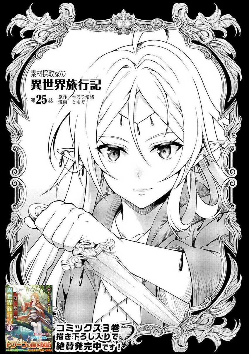 souzai-saishuka-no-isekai-ryokouki - Chapter: 25