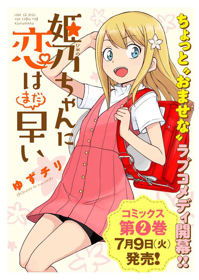 himeno-chan-ni-koi-wa-mada-hayai - Chapter: 19.5