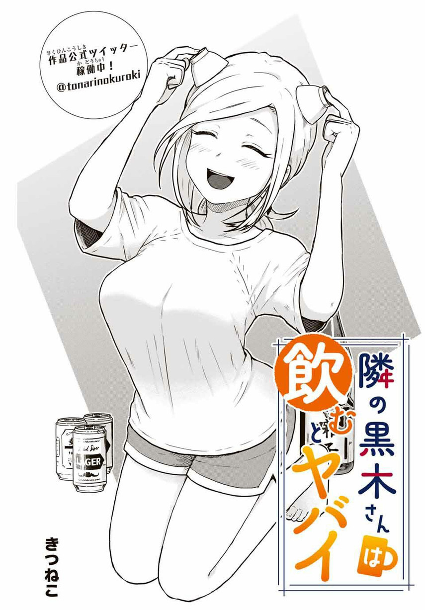 tonari-no-kuroki-san-wa-nomu-to-yabai - Chapter: 15
