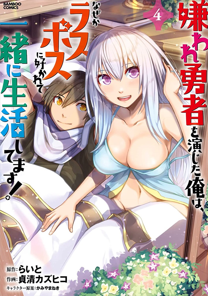 kiraware-yuusha-o-enjita-ore-wa-naze-ka-last-boss-ni-sukarete-issho-ni-seikatsu-shitemasu - Chapter: 18