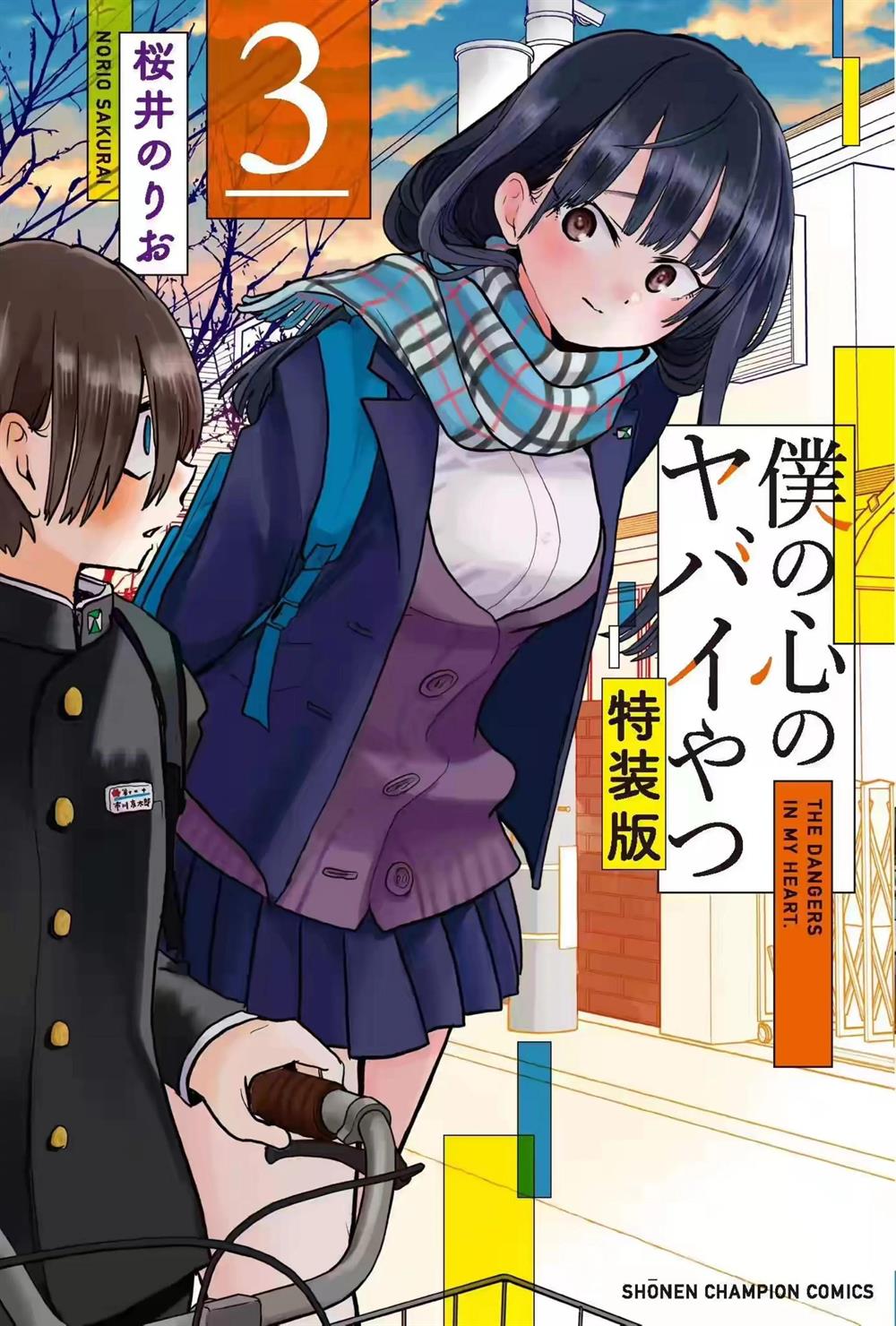 boku-no-kokoro-no-yabai-yatsu - Chapter: 44.2