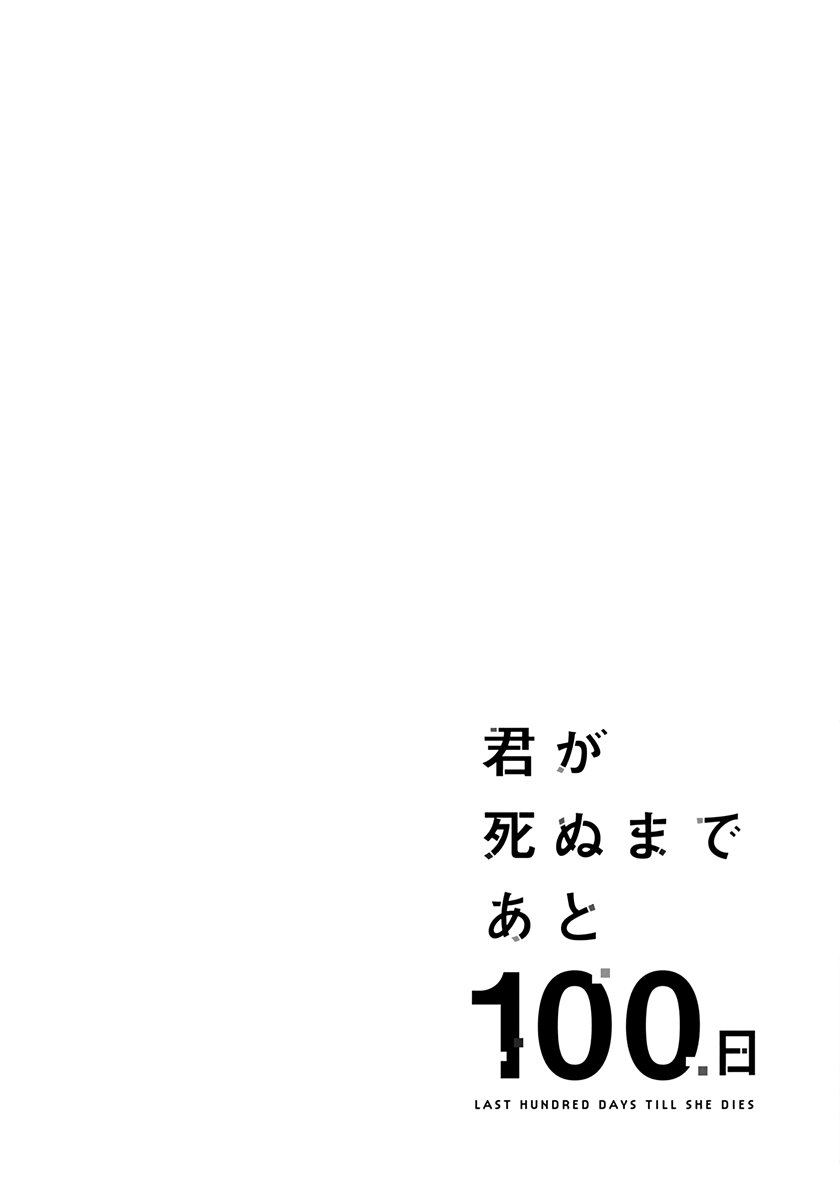 kimi-ga-shinu-made-ato-100-nichi - Chapter: 15.1