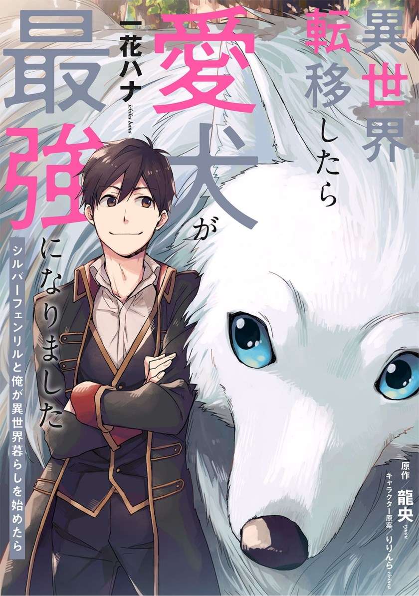 isekai-tensei-shitara-aiken-ga-saikyou-ni-narimashita-silver-fenrir-to-ore-ga-isekai-kurashi-wo-hajimetara - Chapter: 1