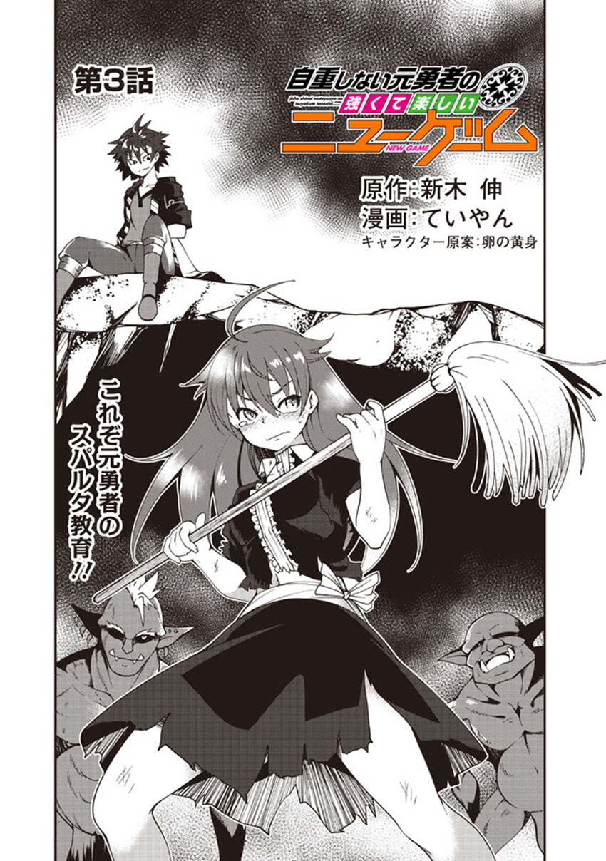 jichou-shinai-motoyuusha-no-tsuyokute-tanoshii-new-game - Chapter: 3