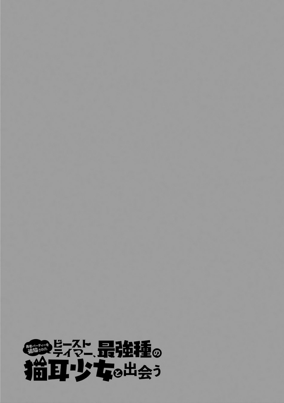 yuusha-party-wo-tsuihou-sareta-beast-tamer-saikyou-shuzoku-nekomimi-shojo-to-deau - Chapter: 7