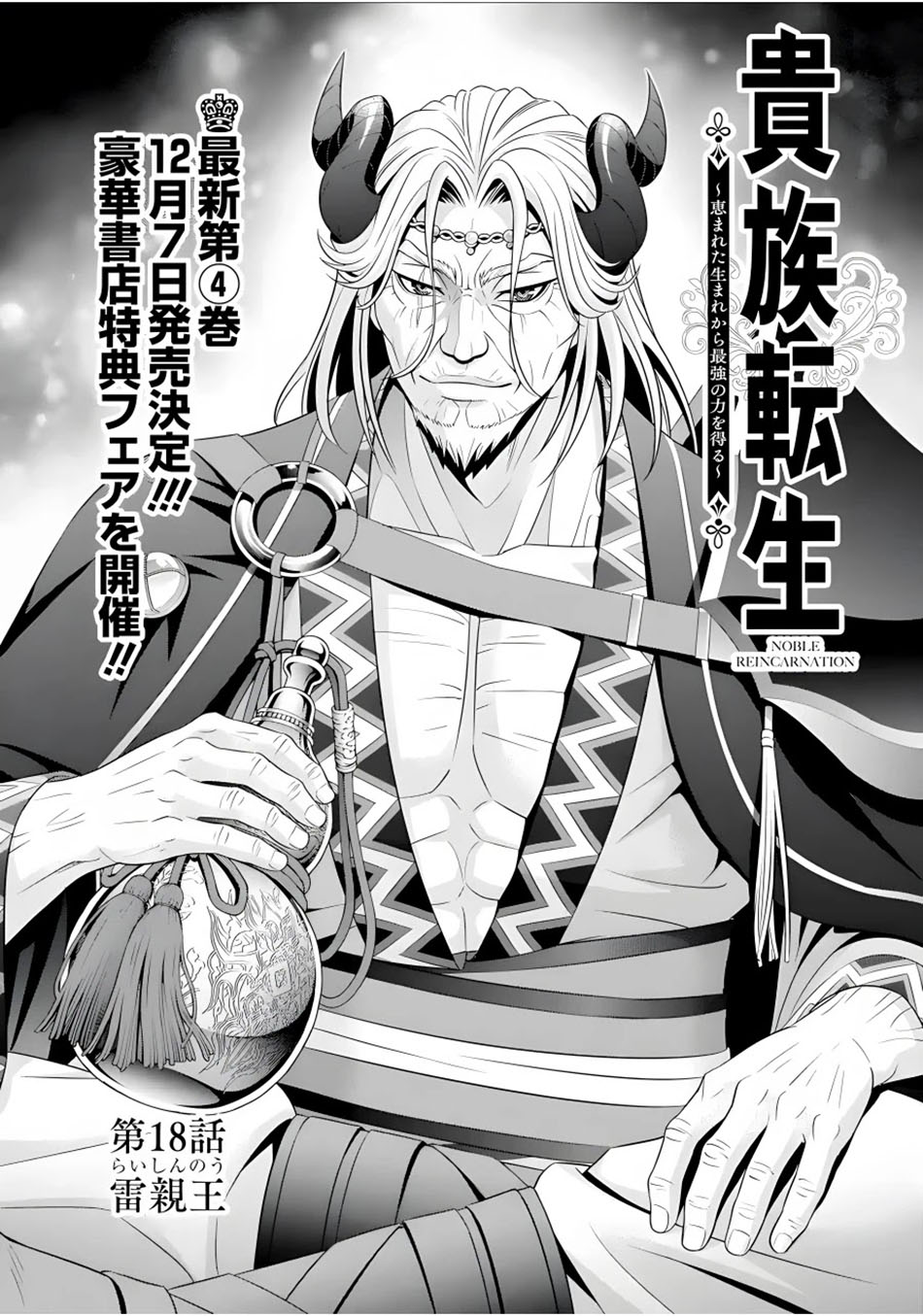 kizoku-tensei-megumareta-umare-kara-saikyou-no-chikara-wo-eru - Chapter: 18