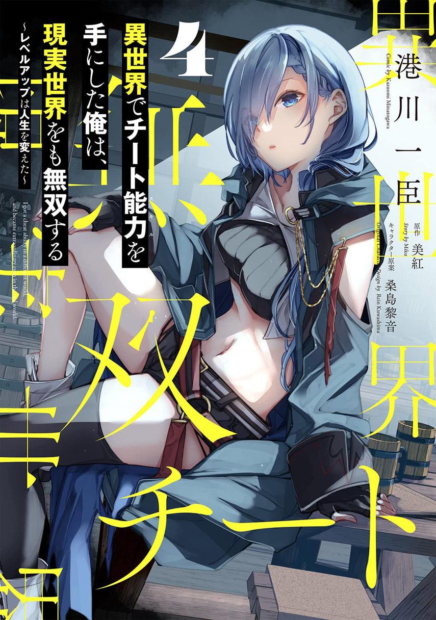 isekai-de-cheat-skill-wo-te-ni-shita-ore-wa-genjitsu-sekai-wo-mo-musou-suru-level-up-wa-jinsei-wo-kaeta - Chapter: 21