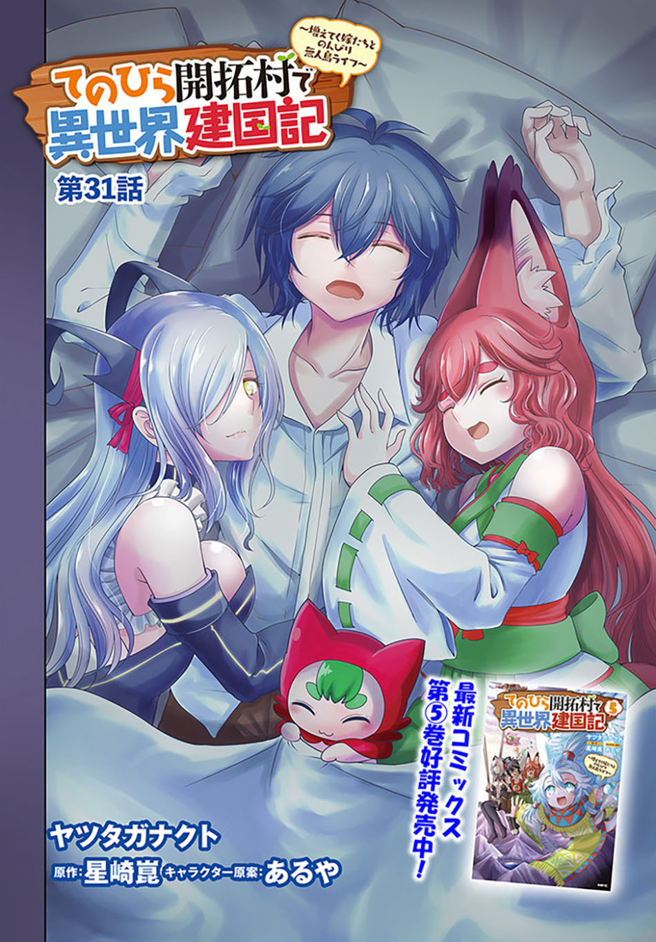 tenohira-kaitakumura-de-isekai-kenkouki-fueteku-yome-tachi-to-nonbiri-mujintou-raifu - Chapter: 31