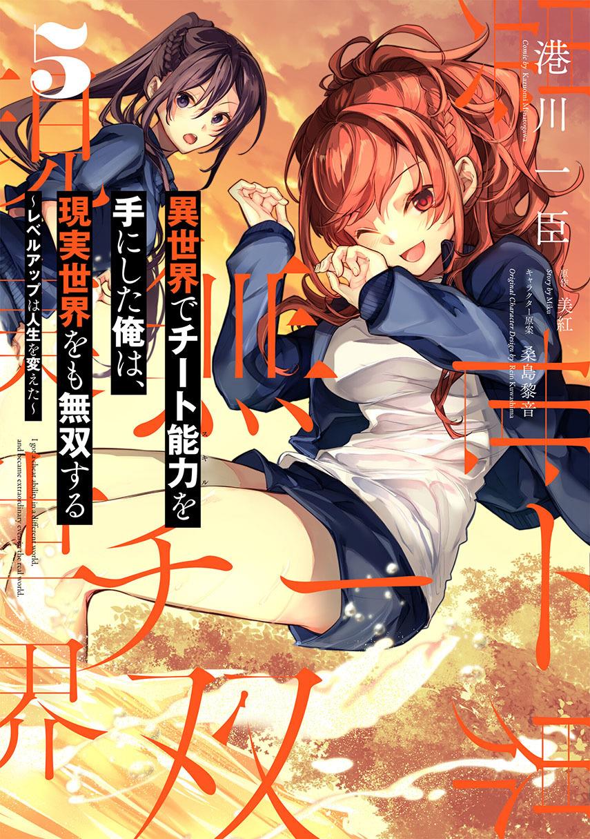 isekai-de-cheat-skill-wo-te-ni-shita-ore-wa-genjitsu-sekai-wo-mo-musou-suru-level-up-wa-jinsei-wo-kaeta - Chapter: 24