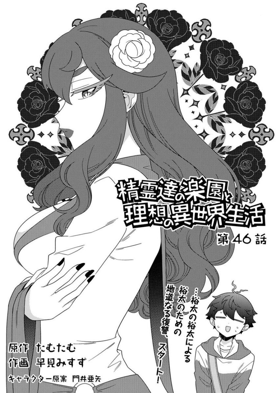 seirei-tachi-no-rakuen-to-risou-no-isekai-seikatsu - Chapter: 46