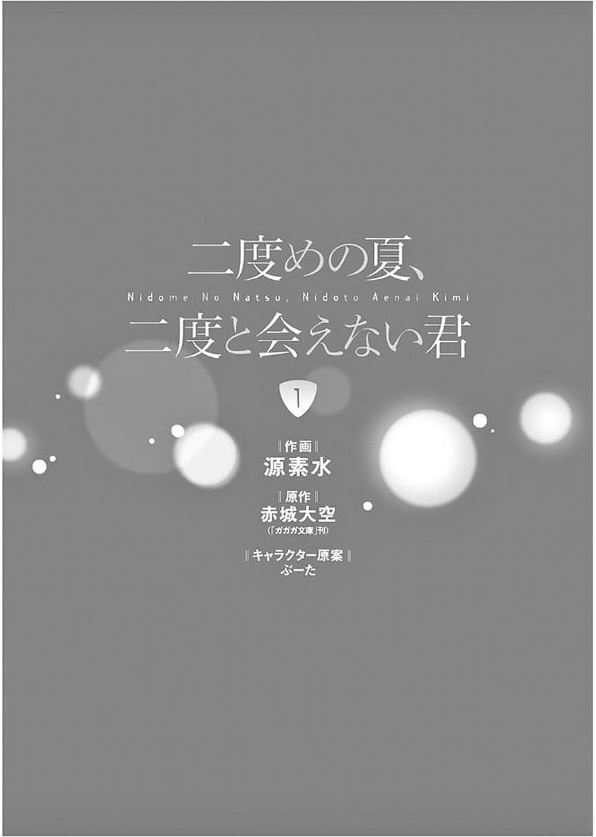 nidome-no-natsu-nidoto-aenai-kimi - Chapter: 01.1