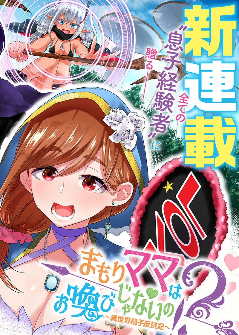 mamori-mama-wa-o-yobi-janai-no%E3%80%9C-isekai-musuko-hankoki-%E3%80%9C - Chapter: 1