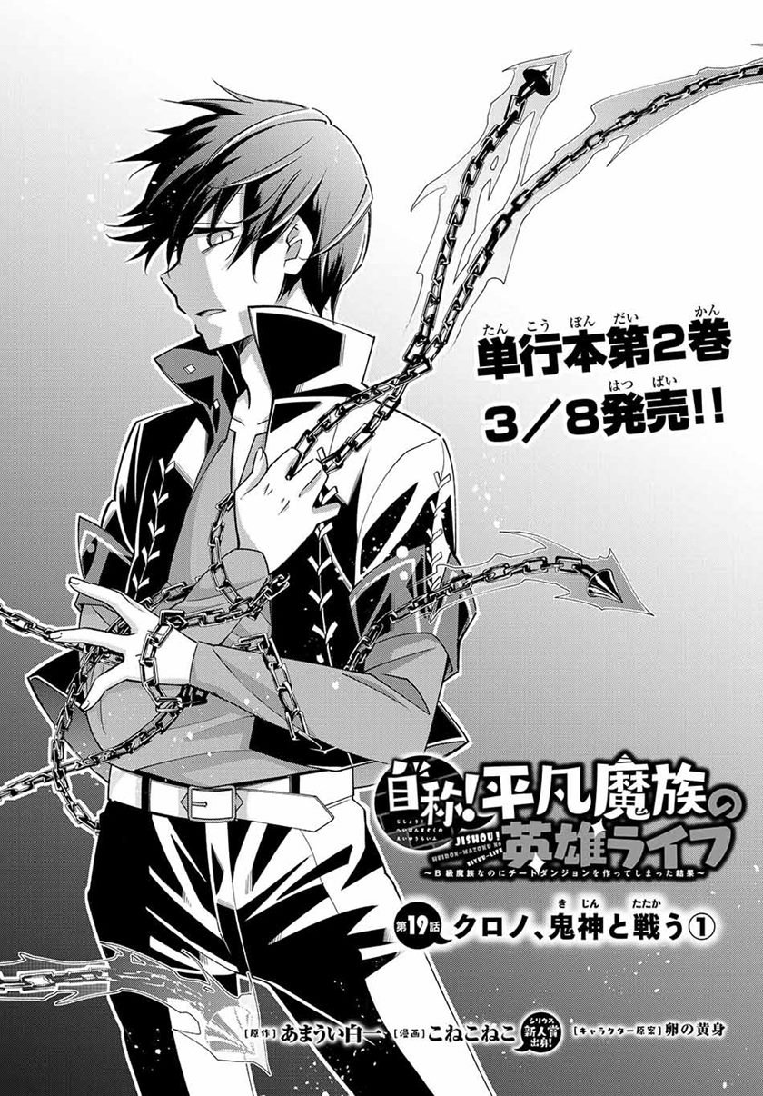 jishou-heibon-mazoku-no-eiyuu-life-b-kyuu-mazoku-nano-ni-cheat-dungeon-wo-tsukutteshimatta-kekka - Chapter: 19