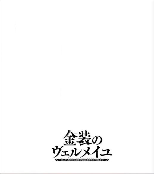 kinsou-no-vermeil-gakeppuchi-majutshi-wa-saikyou-no-yakusai-to-mahou-sekai-o-tsukisusumu - Chapter: 16