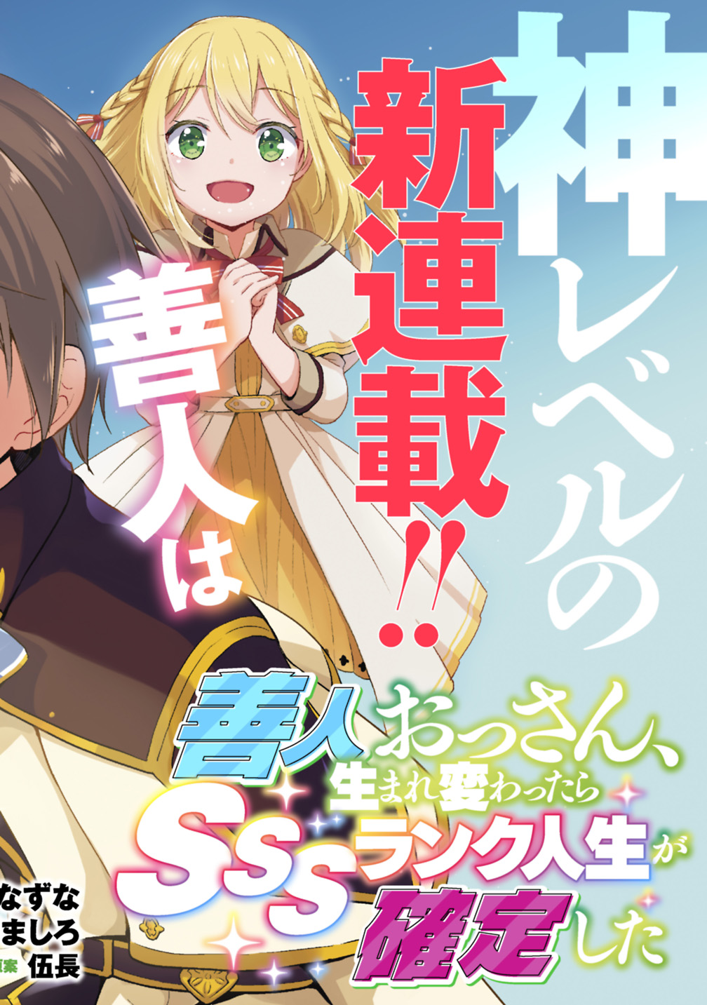 zennin-ossan-umarekawattara-sss-rank-jinsei-ga-kakutei-shita - Chapter: 1