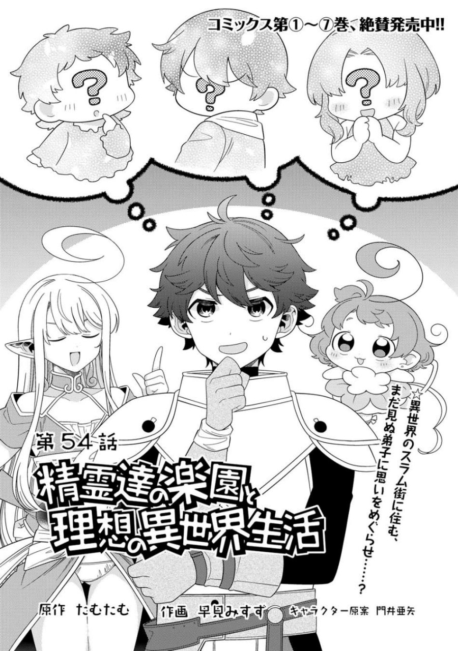 seirei-tachi-no-rakuen-to-risou-no-isekai-seikatsu - Chapter: 54