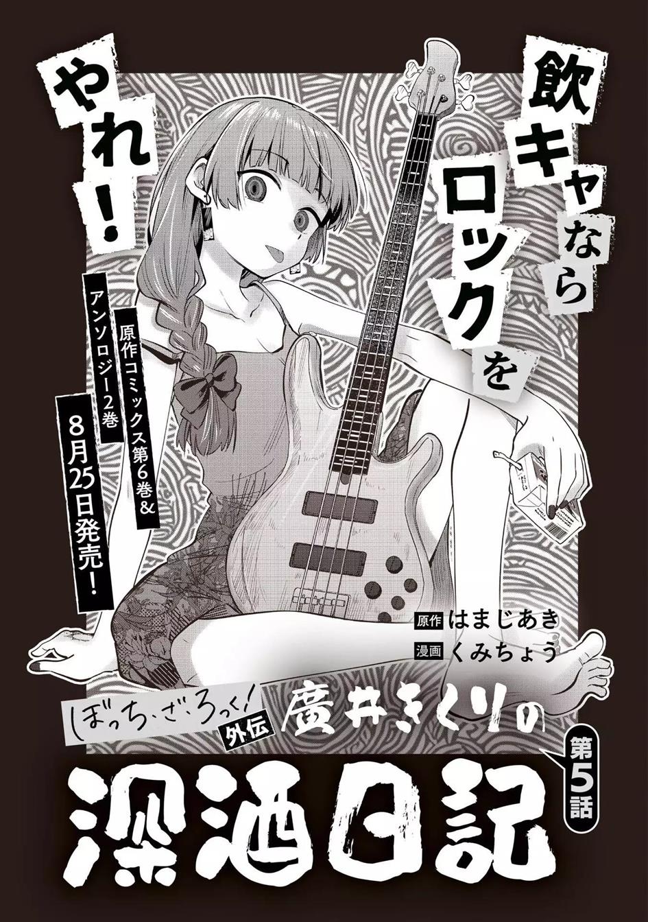 bocchi-the-rock-gaiden-hiroi-kikuri-no-fukazake-nikki - Chapter: 5