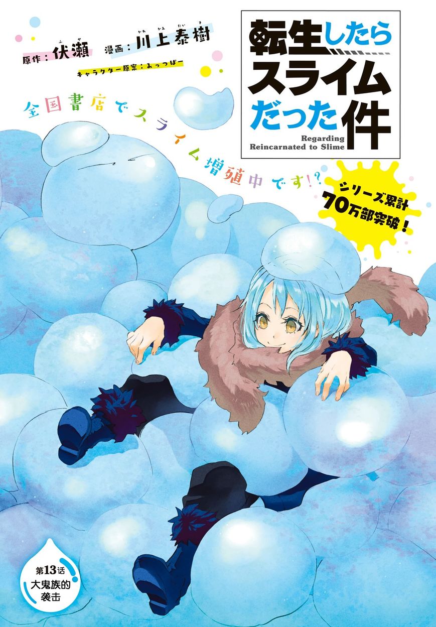 tensei-shitara-slime-datta-ken - Chapter: 13