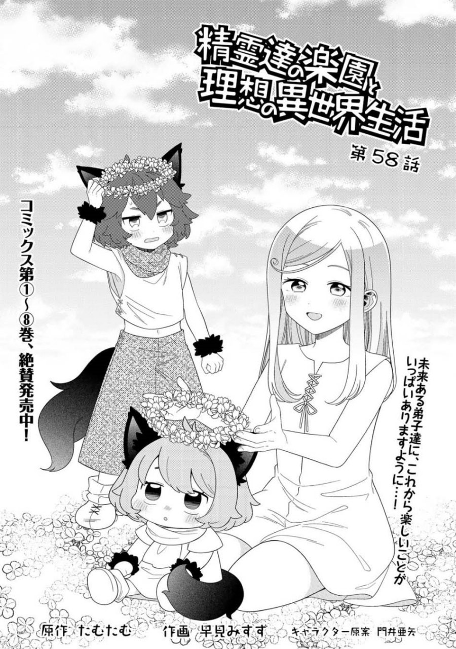 seirei-tachi-no-rakuen-to-risou-no-isekai-seikatsu - Chapter: 58