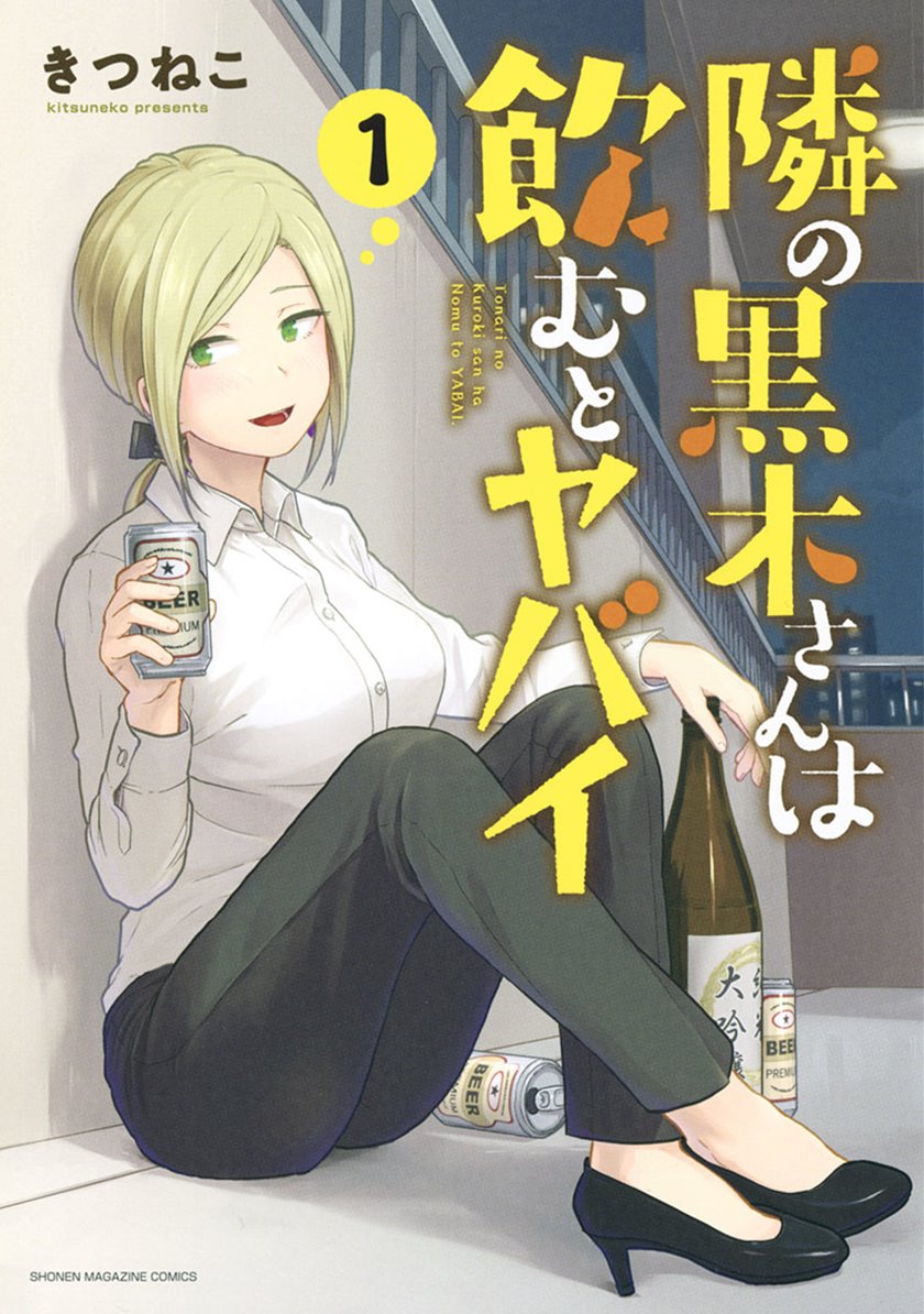 tonari-no-kuroki-san-wa-nomu-to-yabai - Chapter: 9