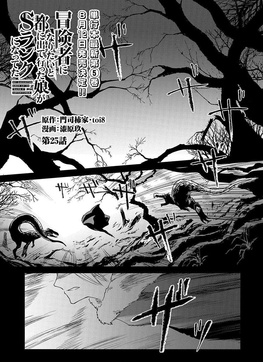 boukensha-ni-naritai-to-miyako-ni-deteitta-musume-ga-s-rank-ni-natteta - Chapter: 25