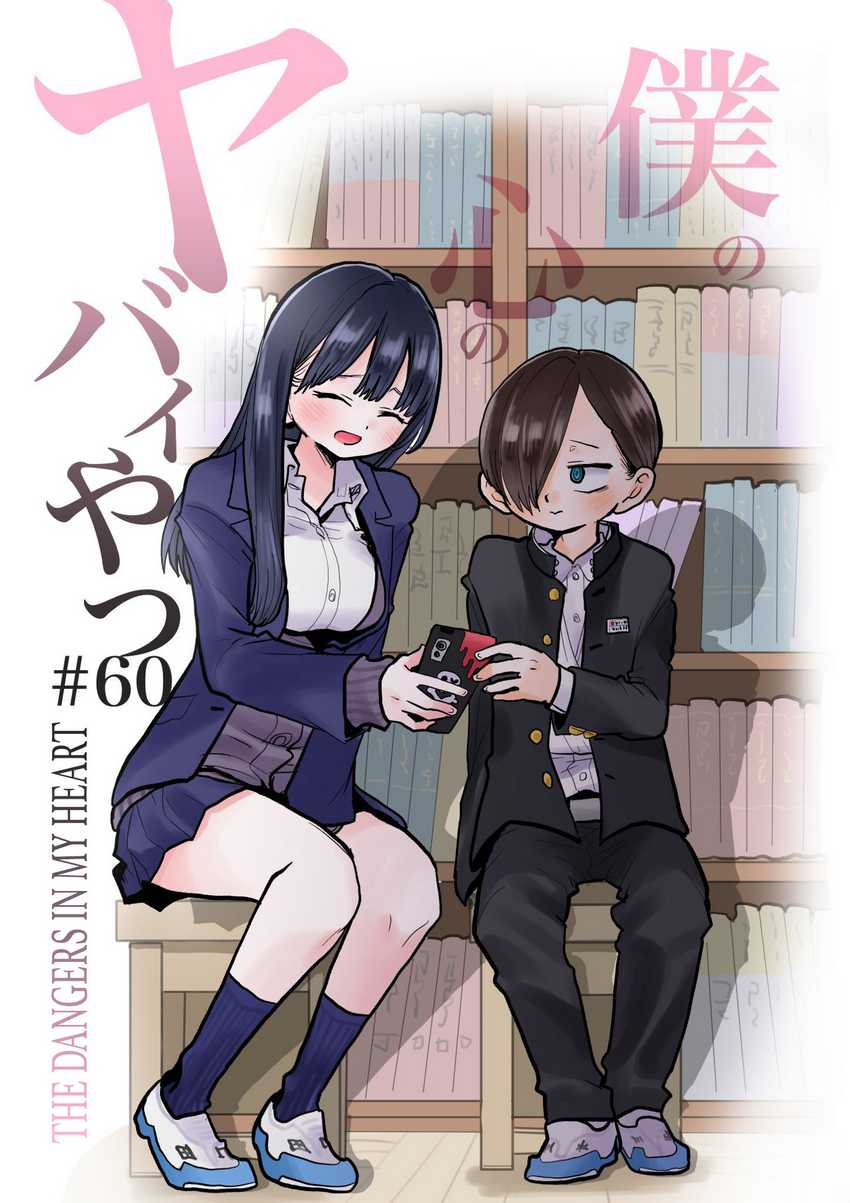 boku-no-kokoro-no-yabai-yatsu - Chapter: 60