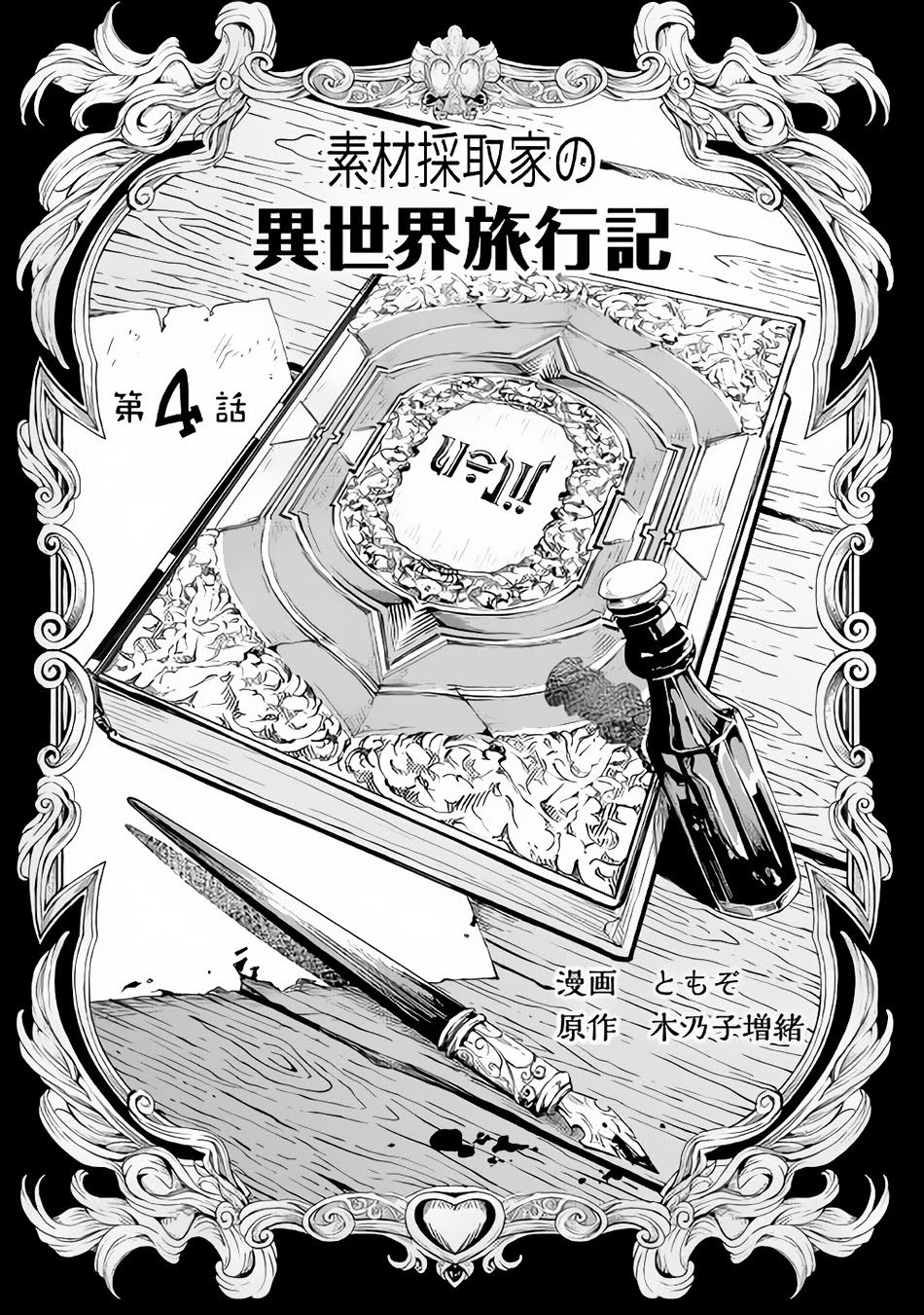 souzai-saishuka-no-isekai-ryokouki - Chapter: 04