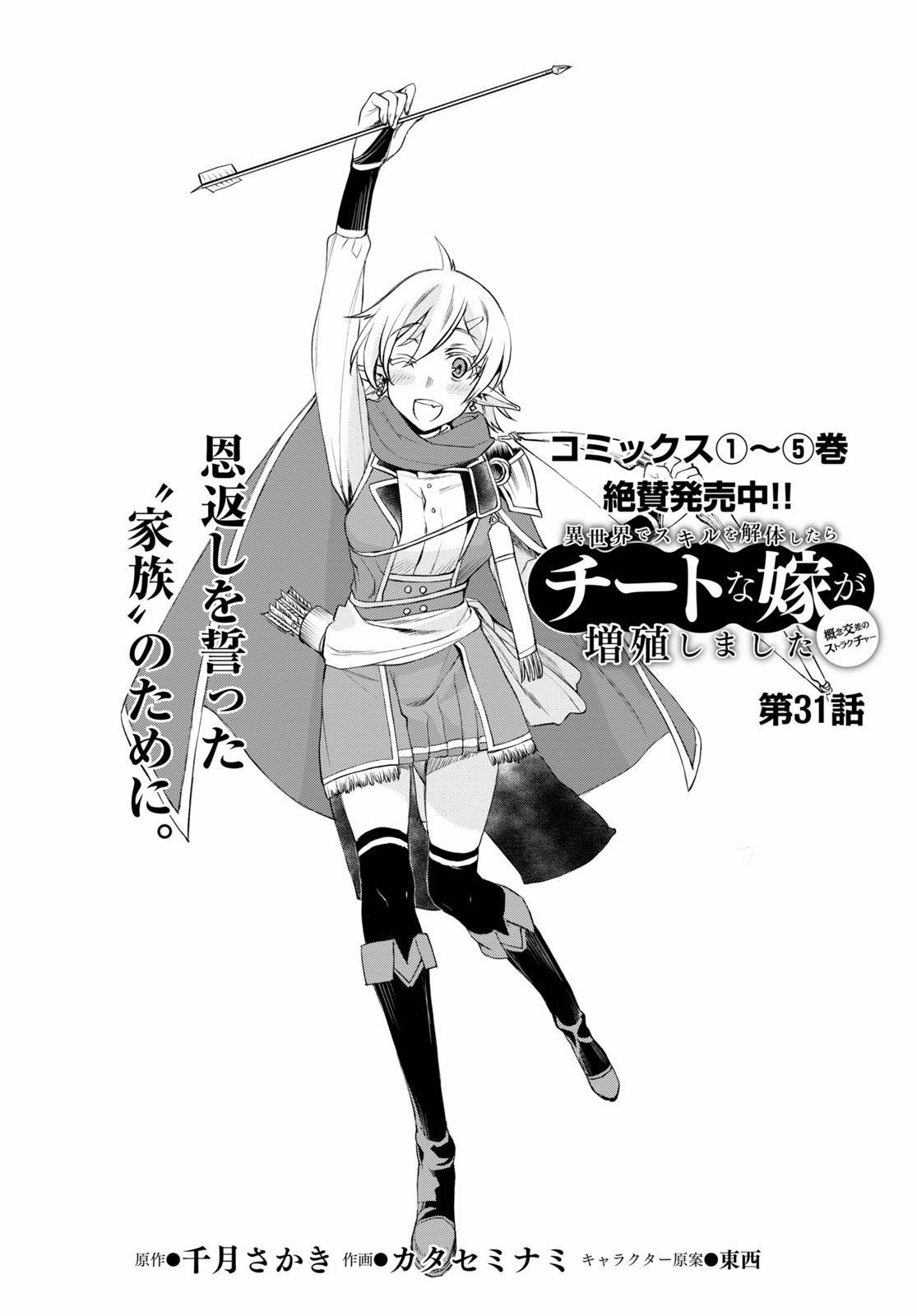 isekai-de-skill-wo-kaitai-shitara-cheat-na-yome-ga-zoushoku-shimashita-gainen-kousa-no-structure - Chapter: 31