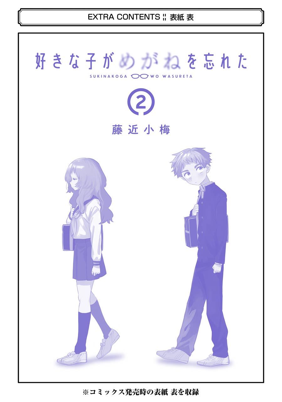 sukinako-ga-megane-wo-wasureta - Chapter: 28.5