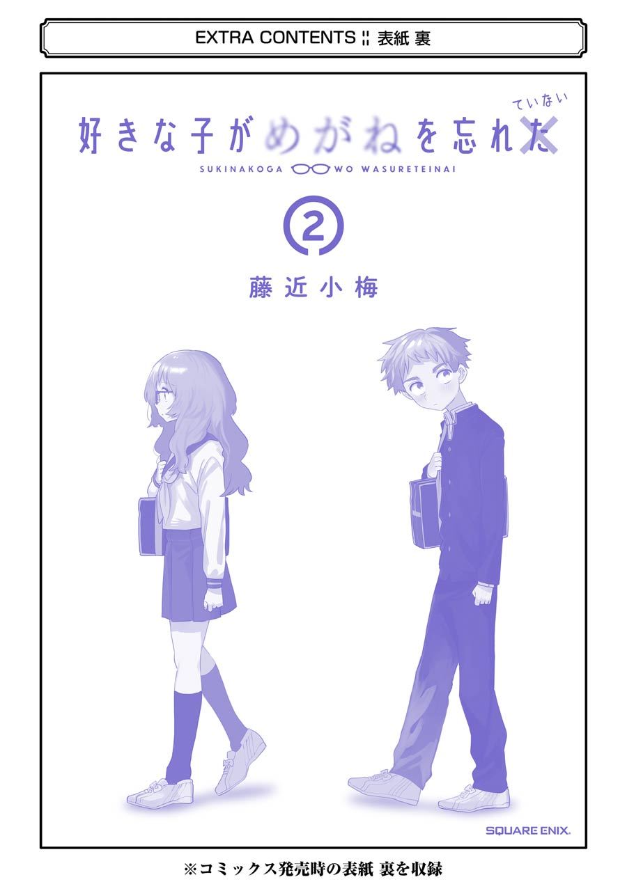 sukinako-ga-megane-wo-wasureta - Chapter: 28.5