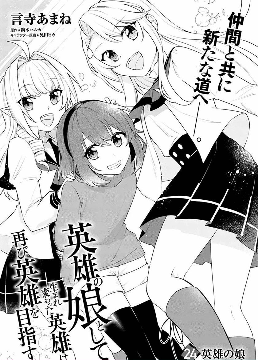 eiyuu-no-musume-to-shite-umarekawatta-eiyuu-wa-futatabi-eiyuu-o-mezasu - Chapter: 24