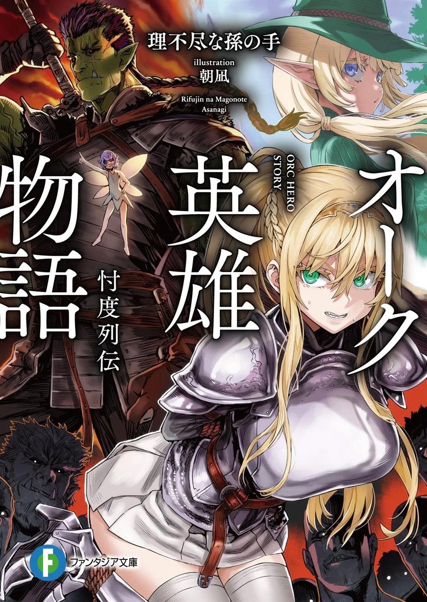 orc-eiyuu-monogatari-%EF%BD%9Esontaku-retsuden%EF%BD%9E - Chapter: 00